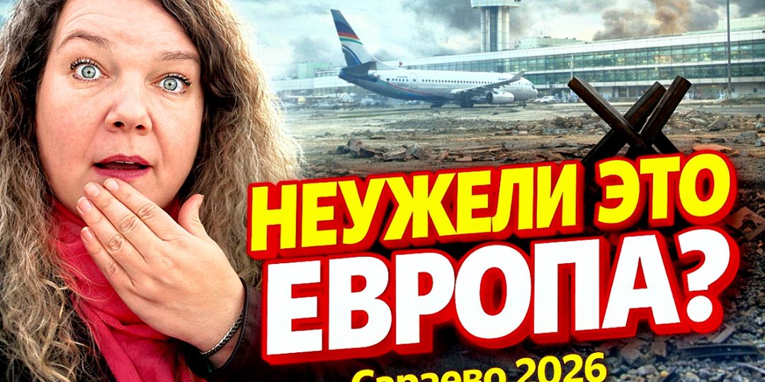 Визаран из Турции в Сараево: как я прилетела в Европу и поняла, что усталость — это тоже выбор