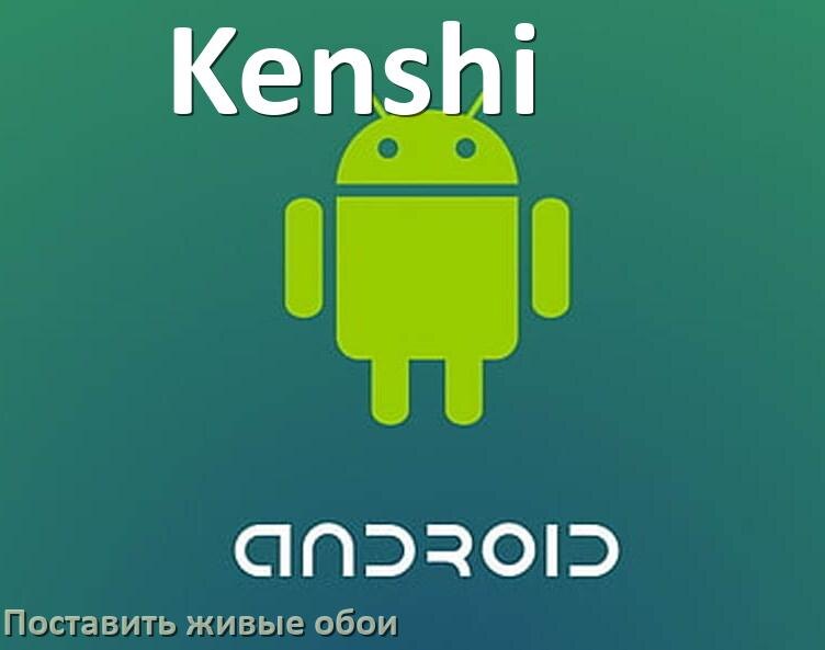 
Как на телефон Kenshi установить живые обои и поставить в Android 17, 16, 15