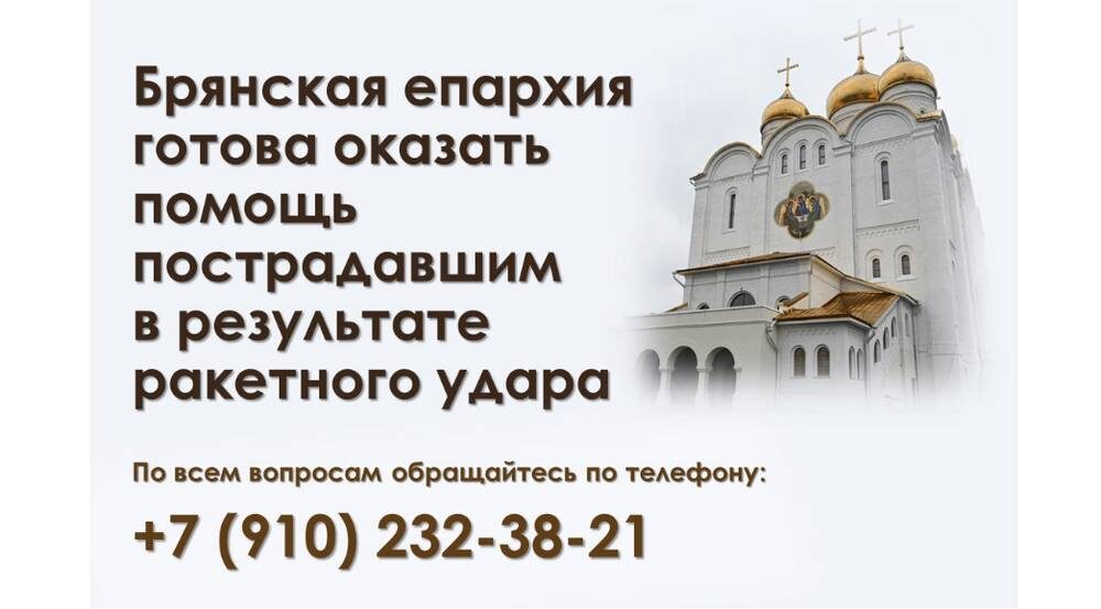    Фото: Брянская епархия