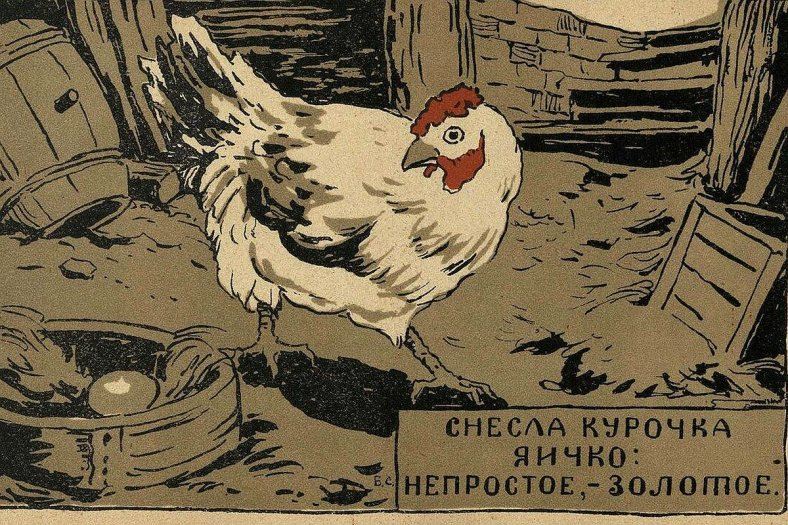 Советские страсти по курочке Рябе