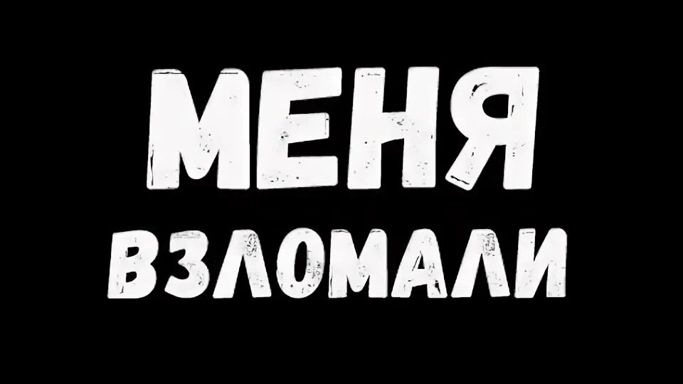 Взломали МАХ и через него Госуслуги. Бегала целый день по МФЦ и РОВД.