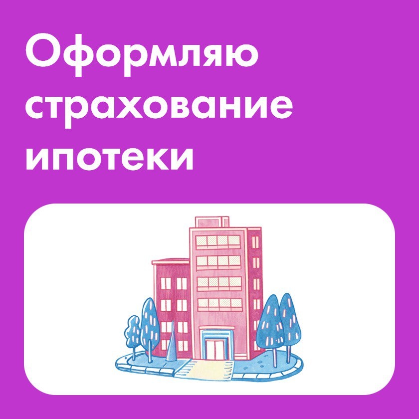 От запроса до полиса за 5 шагов 🚀

Многие думают, что общение со страховым агентом — это бесконечные звонки и кипа бумаг. А вот и нет! Работаю в современном ритме. Смотрите, как это просто:

1️⃣ Запрос. Вы пишете мне, я высылаю список документов для точного расчёта.
2️⃣ Выбор. Я готовлю для вас 2-3 самых выгодных варианта от разных страховых компаний.
3️⃣ Решение. Вы выбираете лучший.
4️⃣ Оплата. Я отправляю ссылку. Вы платите напрямую страховой — безопасно и без посредников.
5️⃣ Результат. Через 5 минут на почте уже лежит готовый полис + чек.

🏠 Для ипотечников Сбера — бонус!
Полис готов? Я лично отправляю его в ДомКлик. Вам даже заходить в личный кабинет не нужно! Для ипотечников в других банках индивидуально и зависит от самого банка, но во многих я также сама отправляю полисы. При оформлении КАСКО для автокредитов в большинство банков я тоже самостоятельно отправляю Ваш полис

💰 Экономия. Я подбираю варианты, чтобы Вы не переплачивали.
🕐 Скорость. Всё онлайн, без очередей и офисов.

🔒 Хотите так же быстро и надежно? Пишите в сообщения, комментарии, на почту и в мессенджеры)