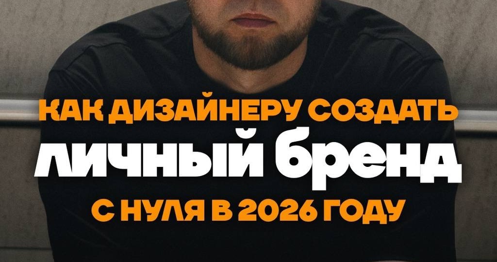 Как создать личный бренд дизайнеру с нуля в 2026?