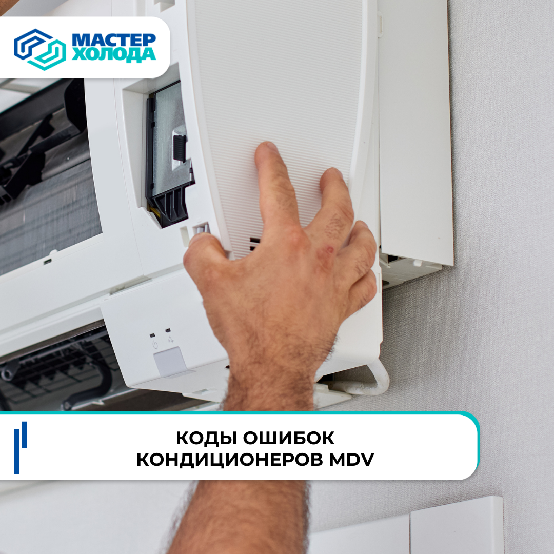 Коды ошибок кондиционеров MDV: понимание и расшифровка сигналов системы, советы от Мастер Холода Крым