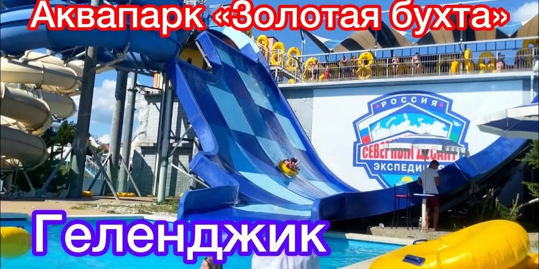 Аквапарк в Геленджике "Золотая бухта"