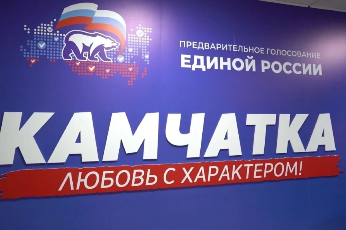    На Камчатке стартовали праймериз «Единой России»