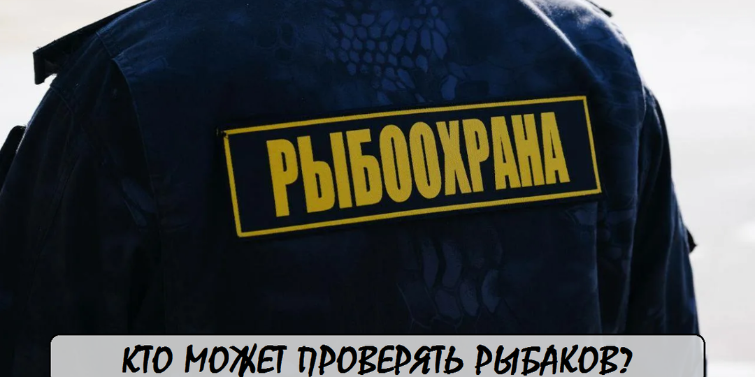 Рыбоохрана! Кто имеет право проверять рыбаков? 2026 год