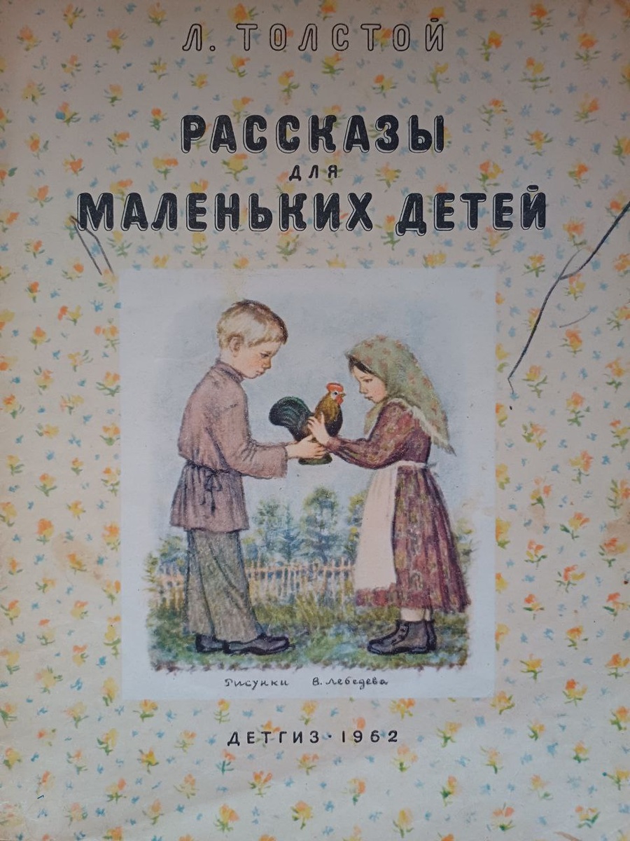 Л.Толстой. Рассказы для маленьких детей. М., Детгиз, 1962, тираж 200 000 экз. Библиотека автора
