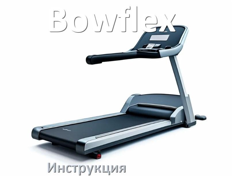 
Инструкция по эксплуатации беговой дорожки Bowflex руководство пользователя на русском