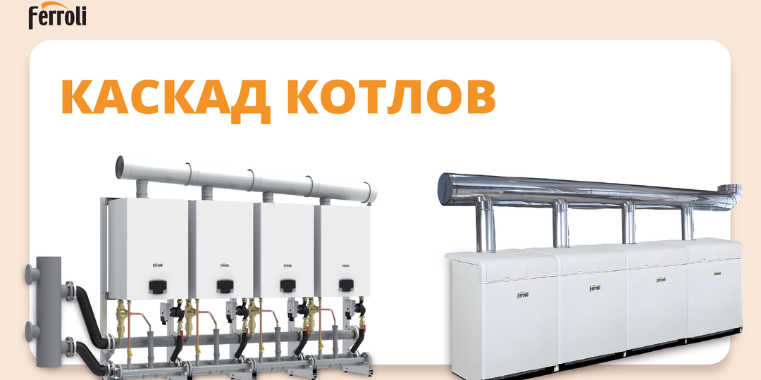 Каскад котлов – что это и как работает?