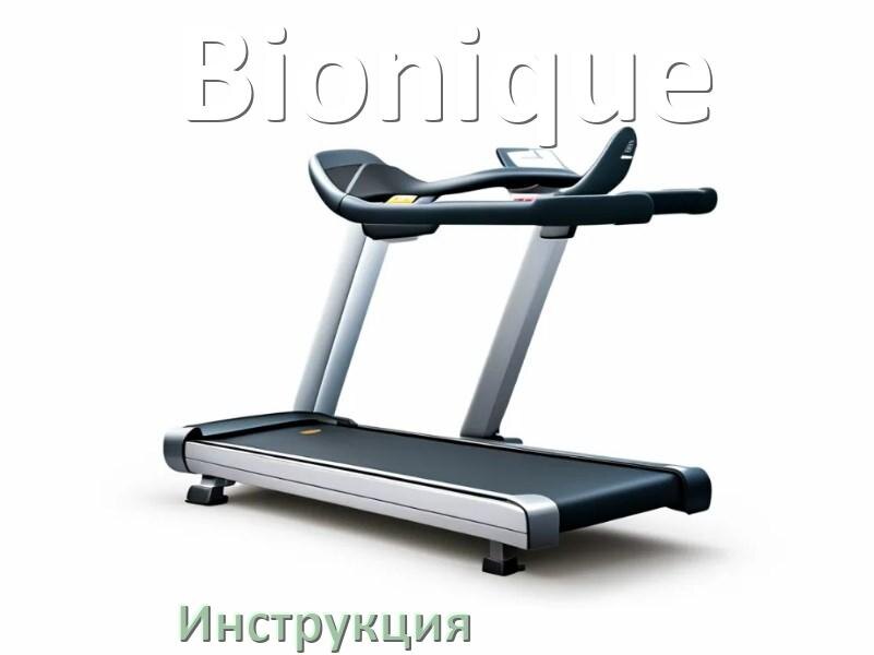 
Инструкция по эксплуатации беговой дорожки Bionique руководство пользователя на русском