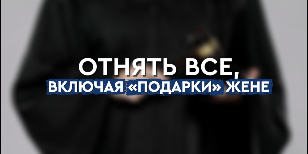 Отнять всё, включая «подарки» жене