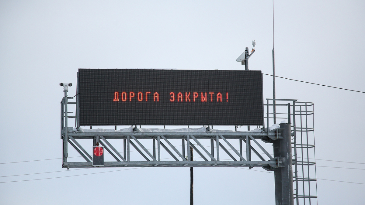    Дорога закрыта информационное табло РИА