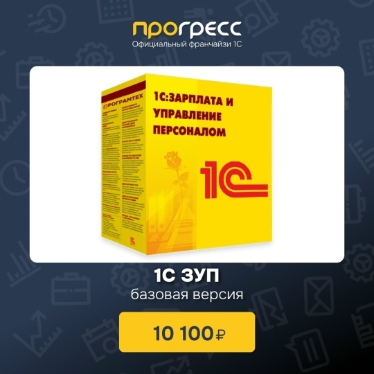 1С ЗУП Базовая версия. Кому подойдет?
