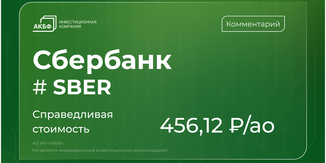 Сильная отчетность Сбера: ждать ли роста акций и дивидендов