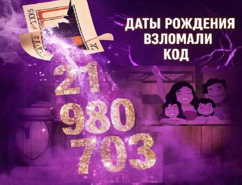 Даты рождения взломали матрицу, принеся семье 22 миллиона из небытия