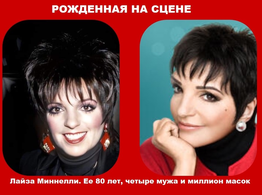 Пока где-то играет музыка, пока на сцене горит хоть один прожектор, Лайза будет там. Потому что шоу, черт возьми, должно продолжаться.