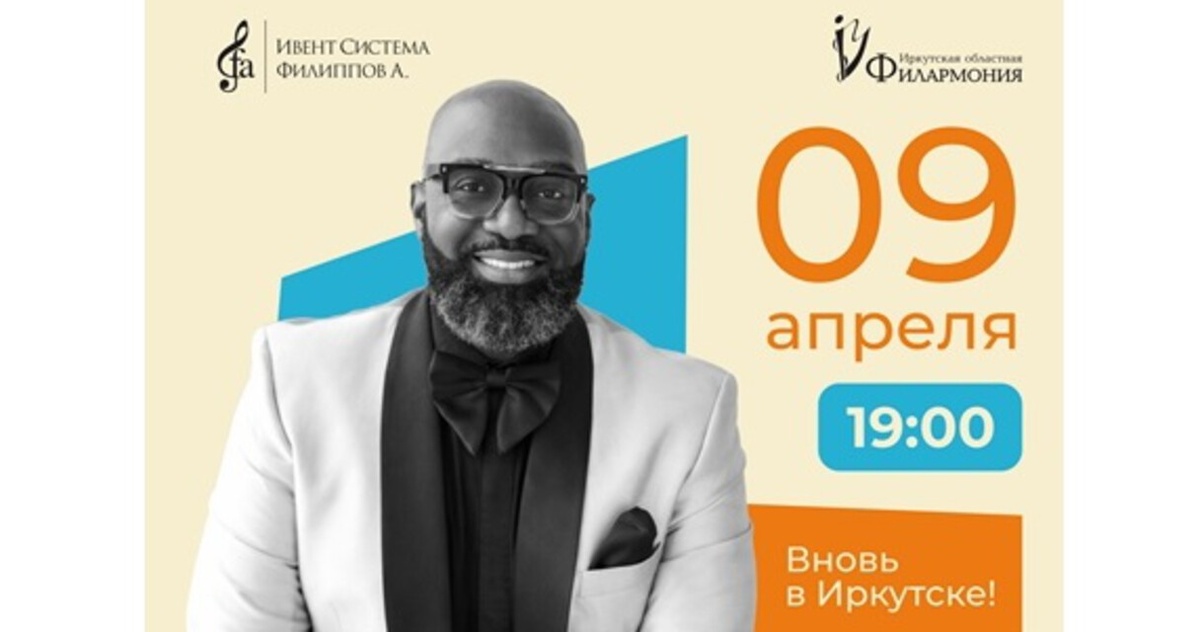 Фото Иркутской областной филармонии
