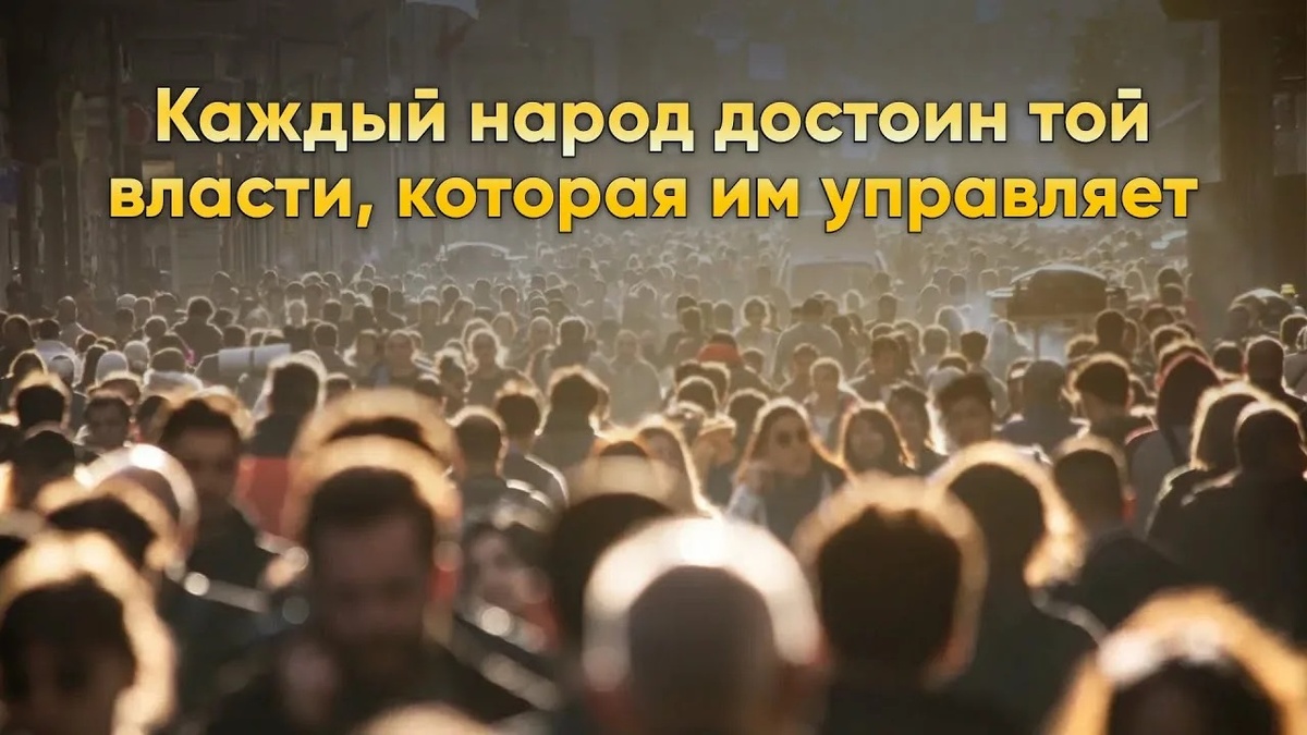 Это – всего лишь момент, миг диалектики исторического развития народа. Наше великое будущее – впереди!!
