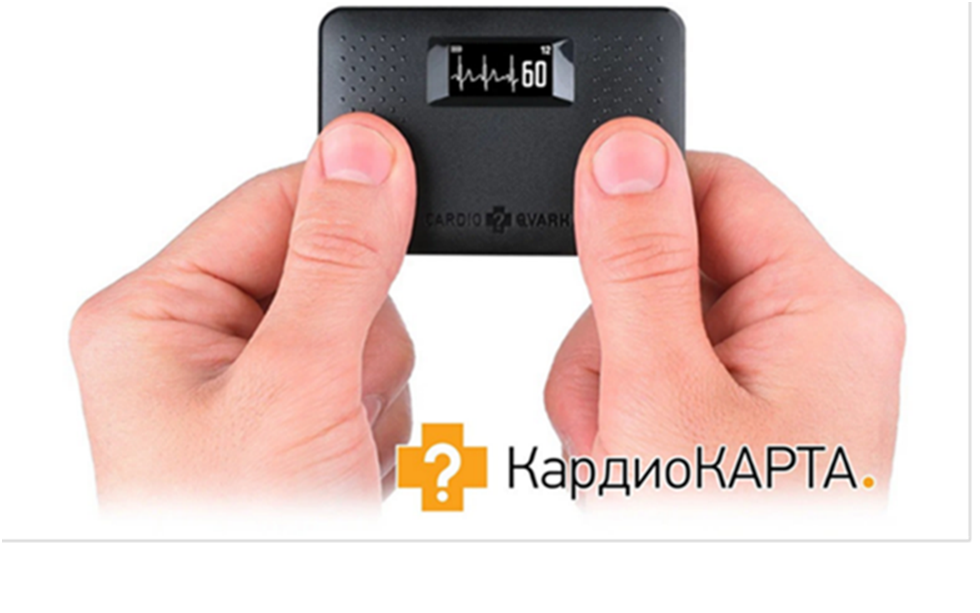 Компактное устройство для регистрации ЭКГ в домашних условиях "КардиоКАРТА".