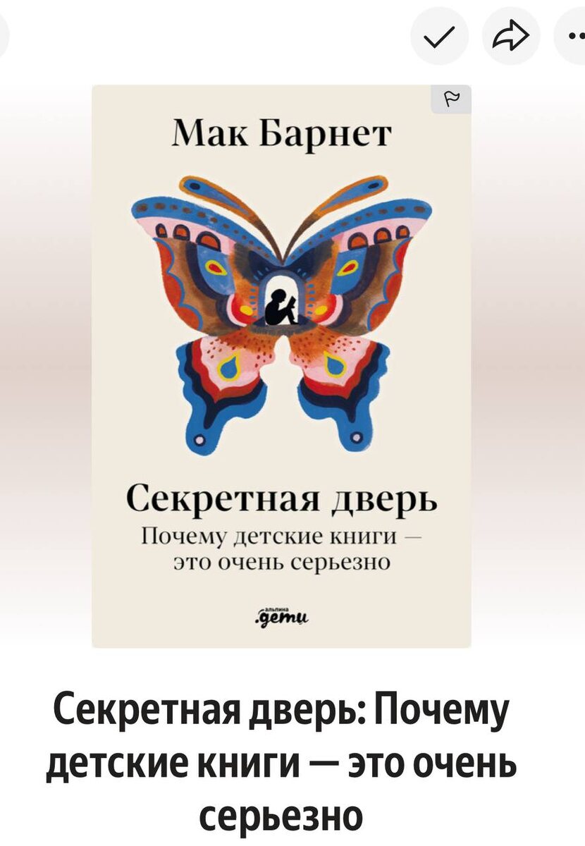 Мак Барнет "Секретная дверь: Почему детские книги - это очень серьёзно"