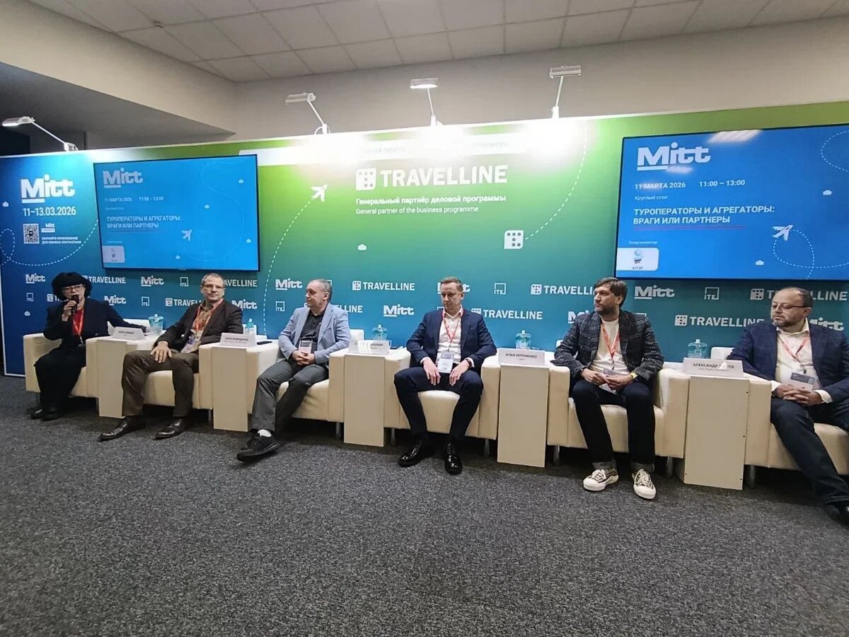    Участники круглого стола "Туроператоры и агрегаторы: враги или партнеры", прошедшего в рамках MITT 2026. Фото: Дмитрий Середа, для АТОР