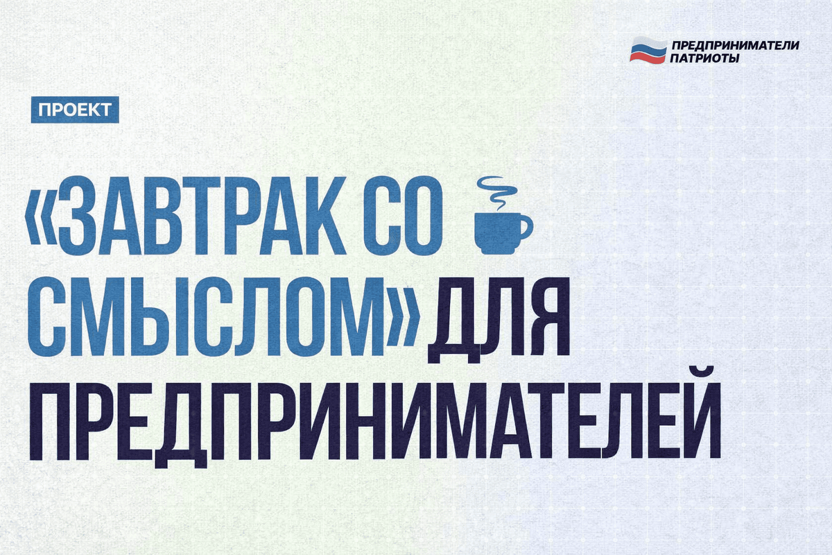 Завтрак со смыслом