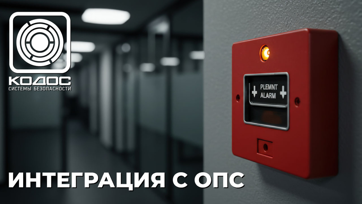 КОДОС: интеграция с ситемами ОПС