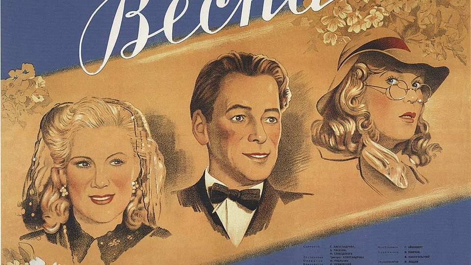 Фильм Григория Александрова "Весна" 1947 год