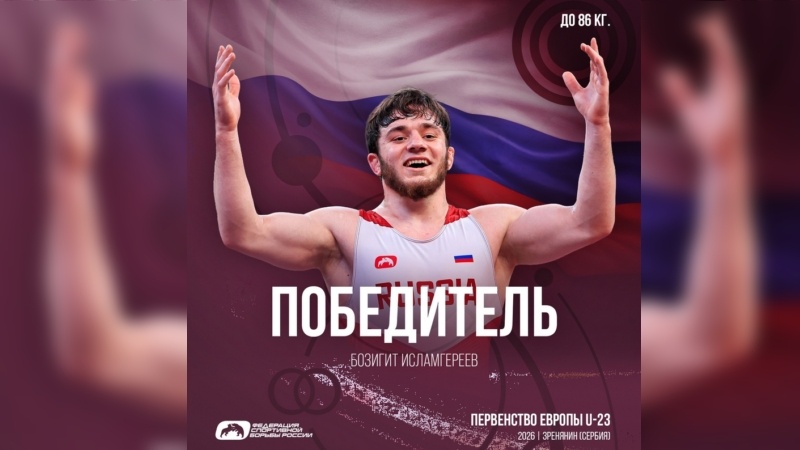    Борец из Югры победил на первенстве Европы и стал звездой соцсетей