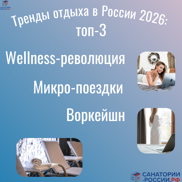 тренды туризма в России 2026