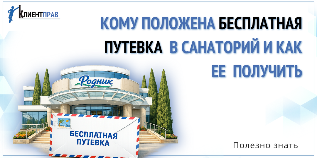 Бесплатная путевка в санаторий: кто может получить лечение и отдых за счет государства
