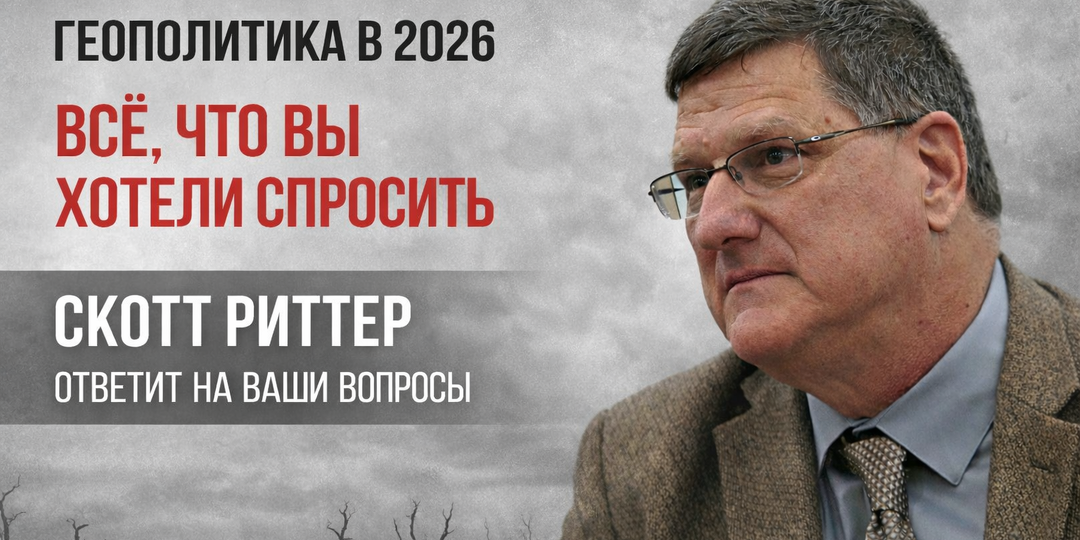 Встреча со Скоттом Риттером