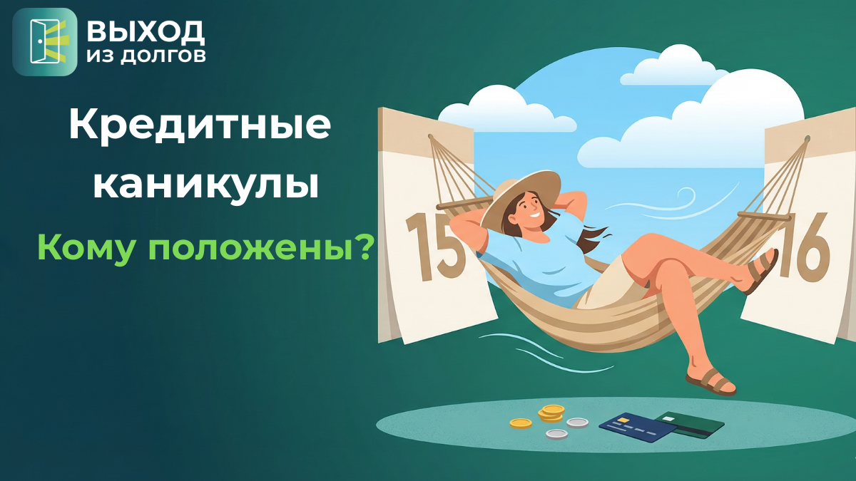 Кредитные каникулы в 2026 году: кому положены, как получить, подводные камни