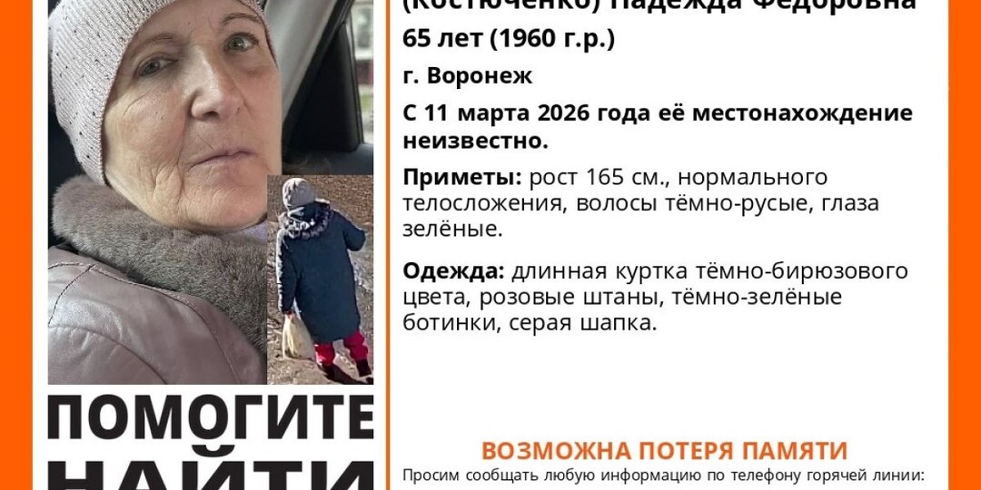 В Воронеже с 11 марта ищут 65-летнюю женщину