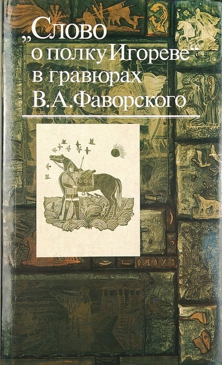 «Слово о полку Игореве» в гравюрах В. А. Фаворского