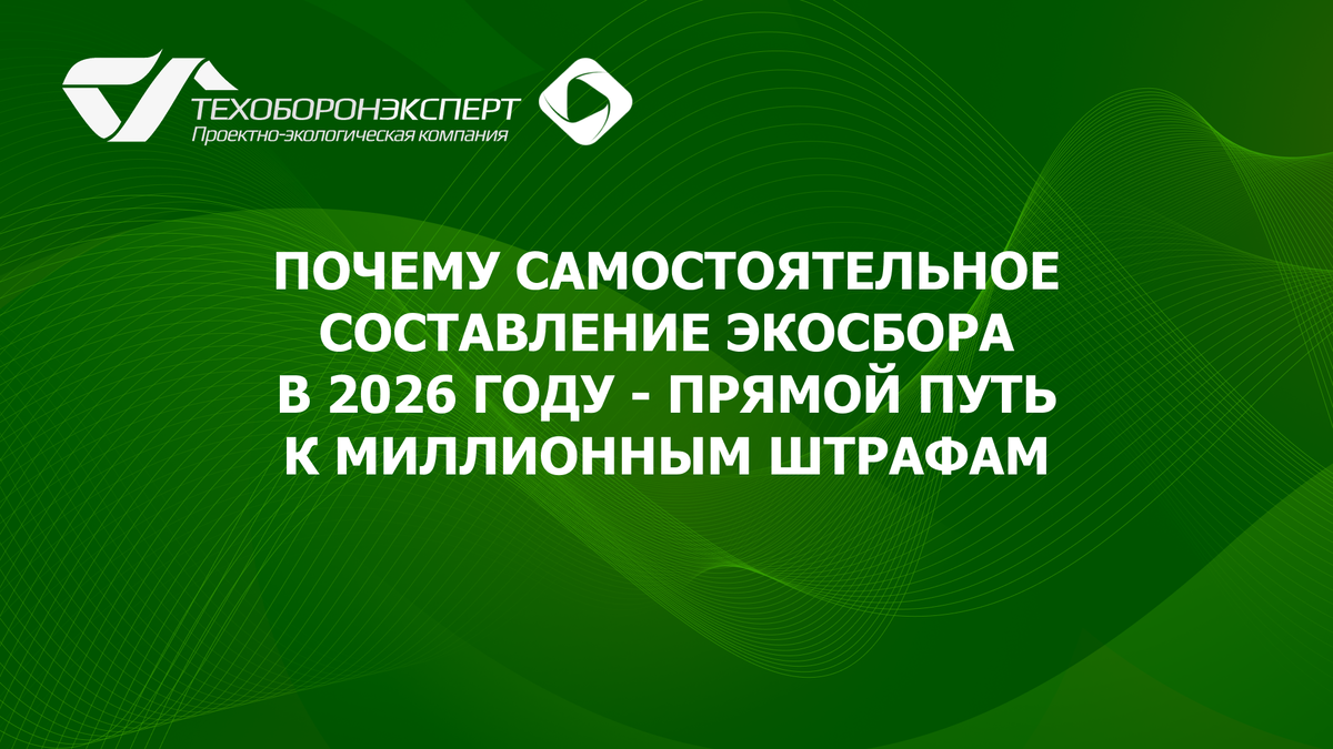 Почему самостоятельное составление экосбора в 2026 году - прямой путь к миллионным штрафам.