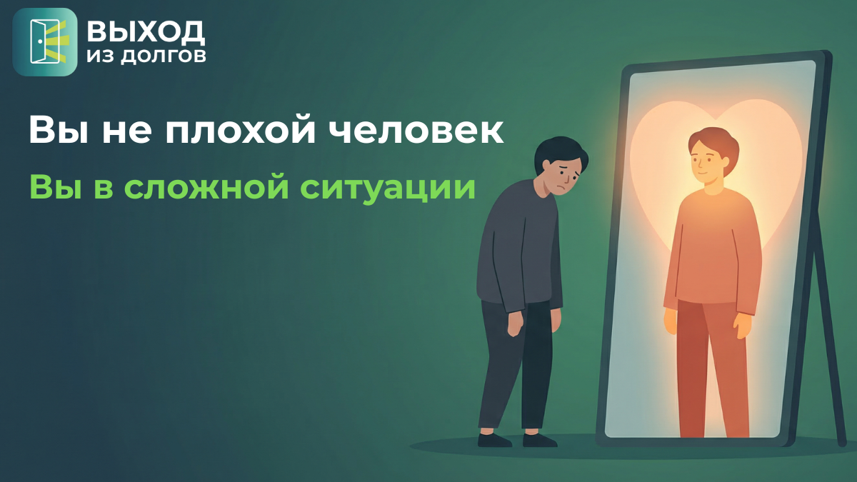 Ты не плохой человек, если не можешь платить кредит