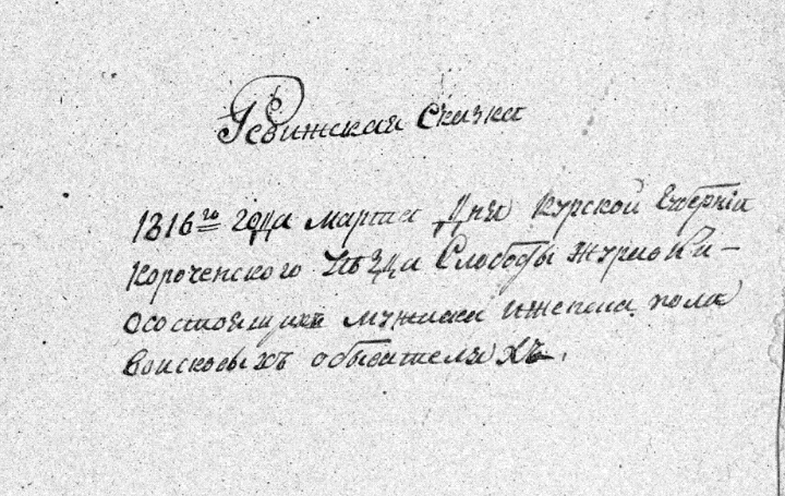 Ревизская сказка. 1816 года марта дня Курской губернии Короченского уезда Слободы Журавки о состоящих мужского и женского пола войсковых обывателей. Это 7-я ревизская сказка 1816 года.