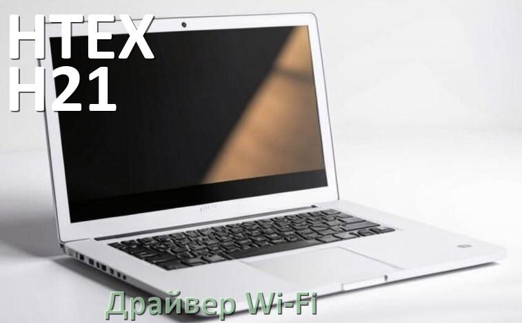
Официальные драйвера Wi-Fi для HTEX Н21 PRO с Windows 10 и 11 на 32 и 64 бит