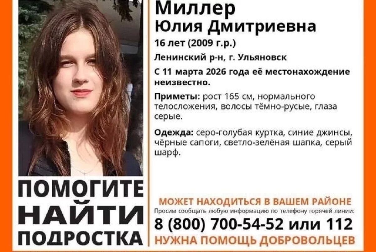    В «ЛизаАлерт» рассказали о поисках пропавшей в Ульяновске 16-летней девушки
