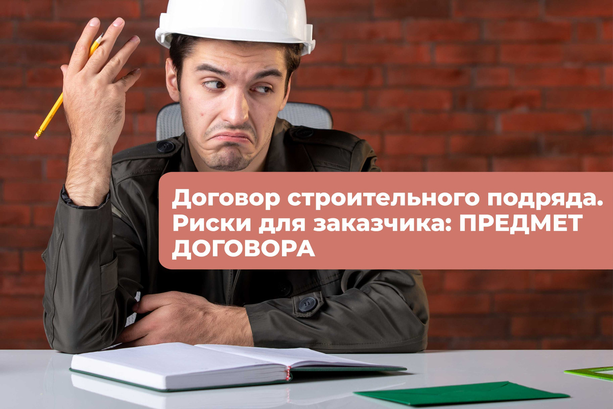Неопределенность предмета договора: суд признает договор не заключенным, и сложно будет доказать, какие именно работы хотел видеть Заказчик.