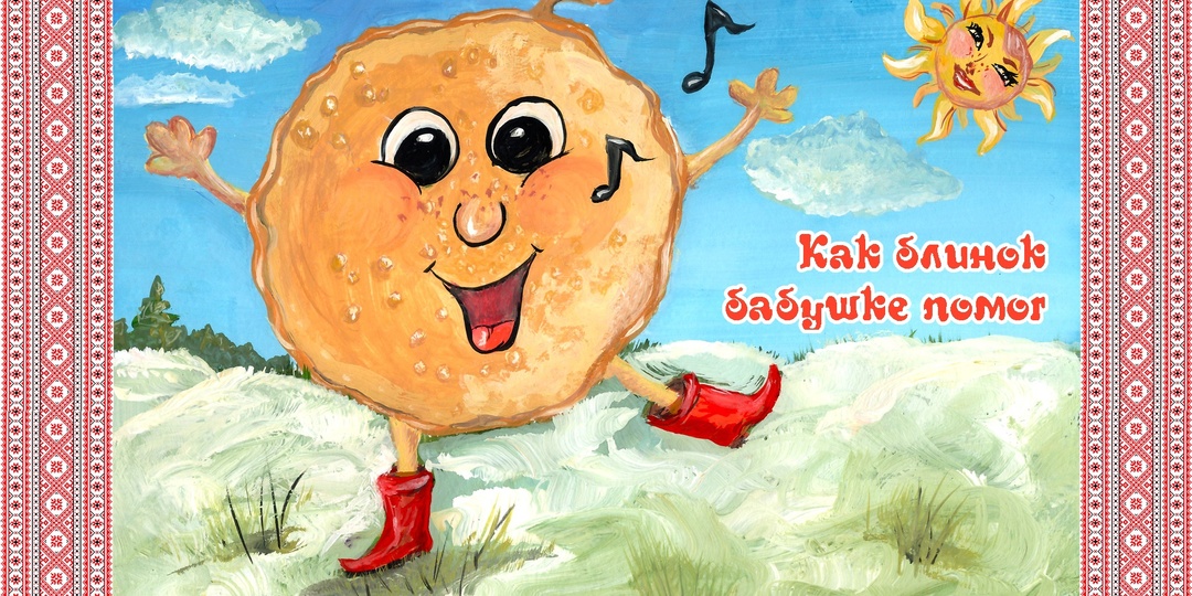 "Как блинок бабушке помог " Сказка для всей семьи.