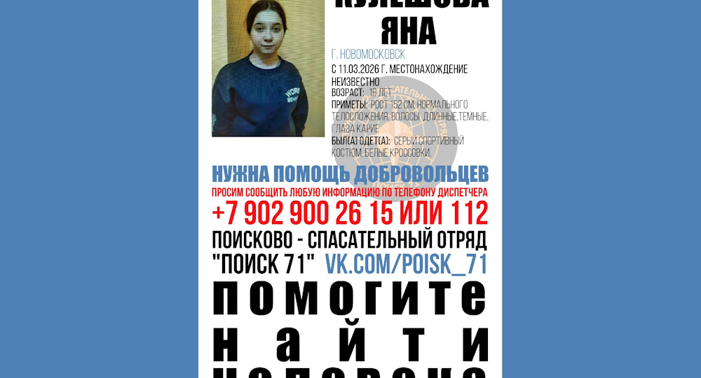 В Новомосковске 11 марта пропала 16-летняя девочка