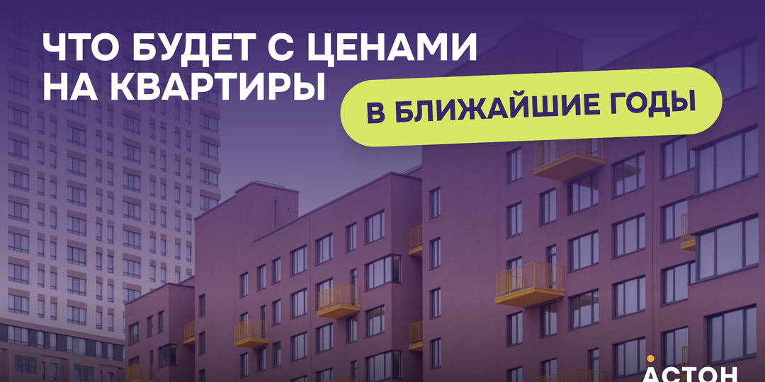 Что будет с ценами на квартиры в ближайшие годы