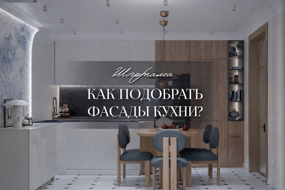 Как подобрать фасады кухни