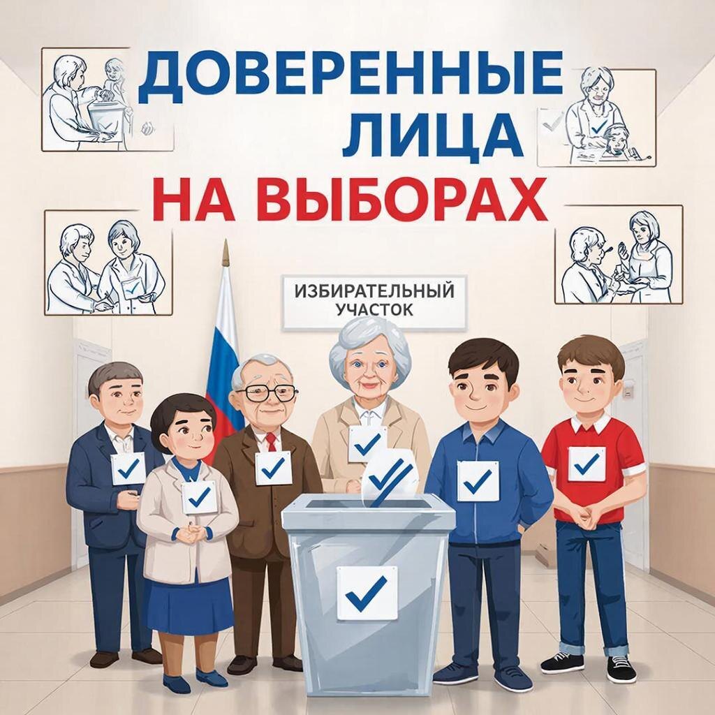 Кто такие доверенные лица на выборах и чем они занимаются?