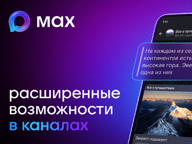 Создать канал в MAX стало возможно для всех только в феврале 2026 года