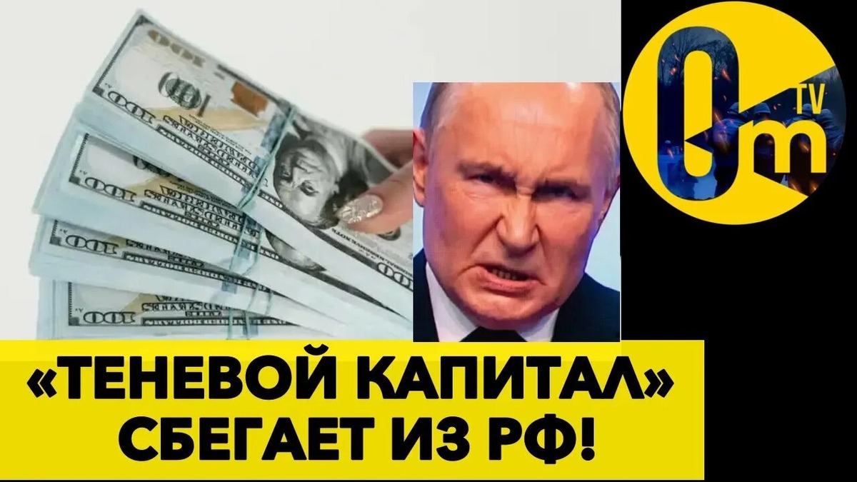 Отток капитала из России растёт не смотря не на что!