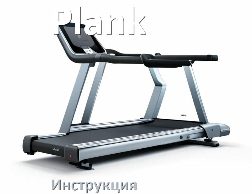
Инструкция по эксплуатации беговой дорожки Plank руководство пользователя на русском